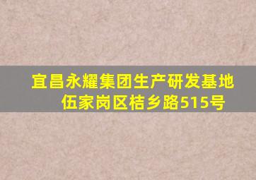 宜昌永耀集团生产研发基地 伍家岗区桔乡路515号